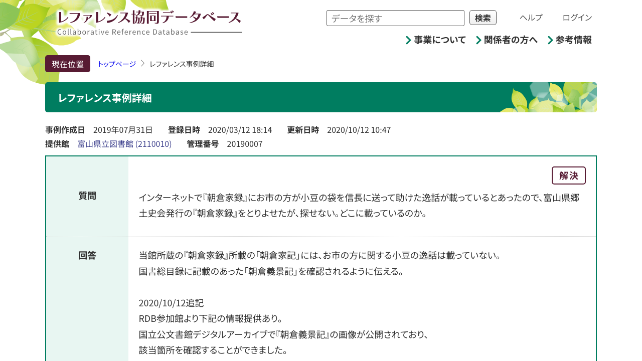 朝倉家録と朝倉義景記の確認先を示す調査事例