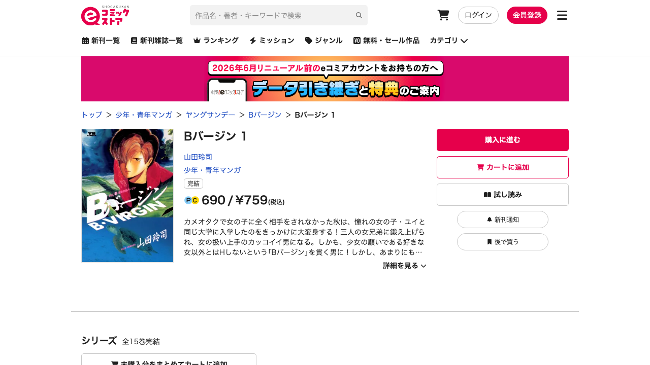 小学館eコミックストアのBバージン1公式ページ