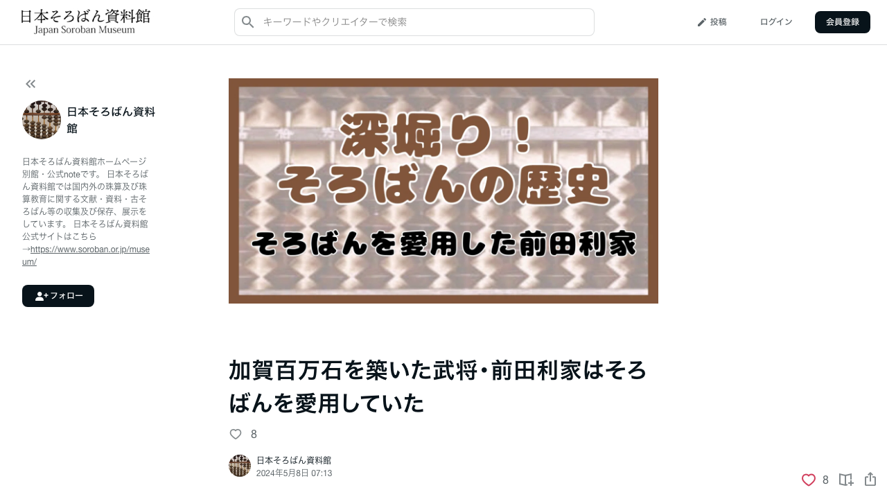 日本そろばん資料館公式noteの前田利家とそろばん解説