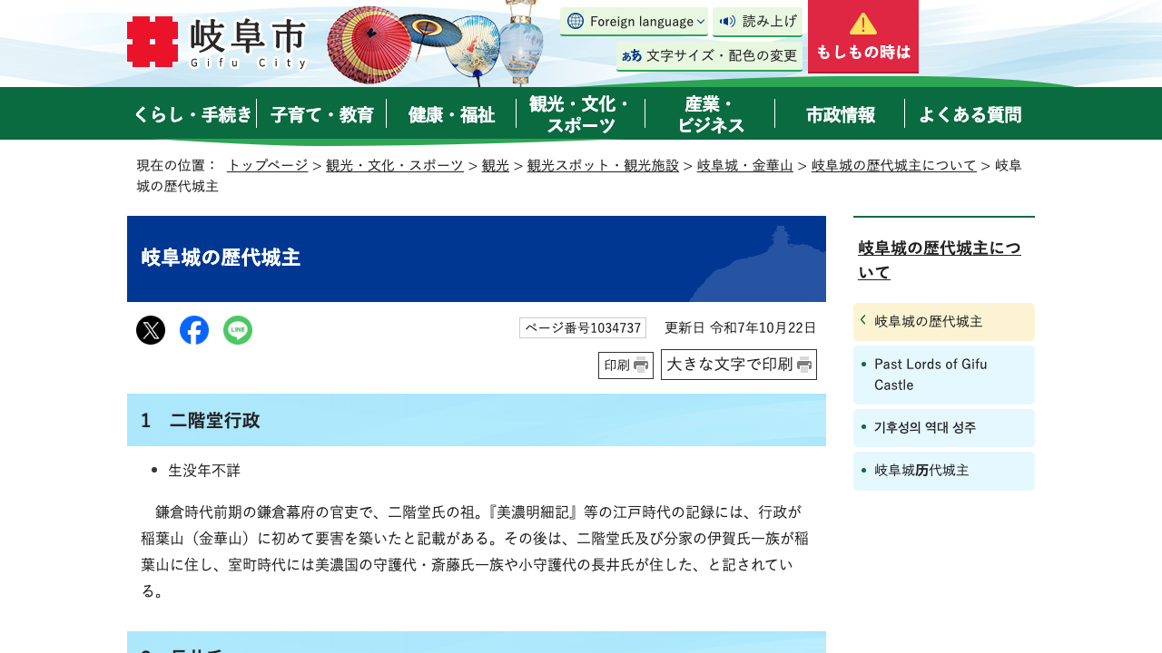 岐阜市公式ホームページの岐阜城歴代城主ページ