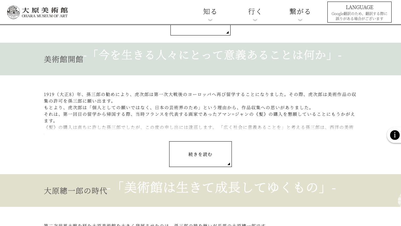 大原美術館公式サイトの大原孫三郎から現在までの紹介画面