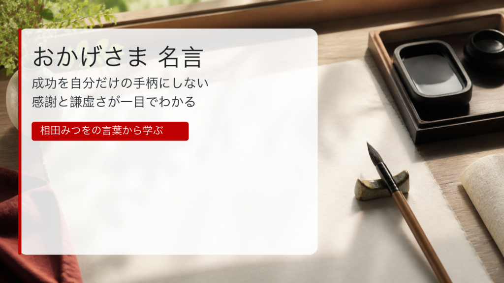 おかげさま 名言の結論を示す筆と和紙のアイキャッチ画像