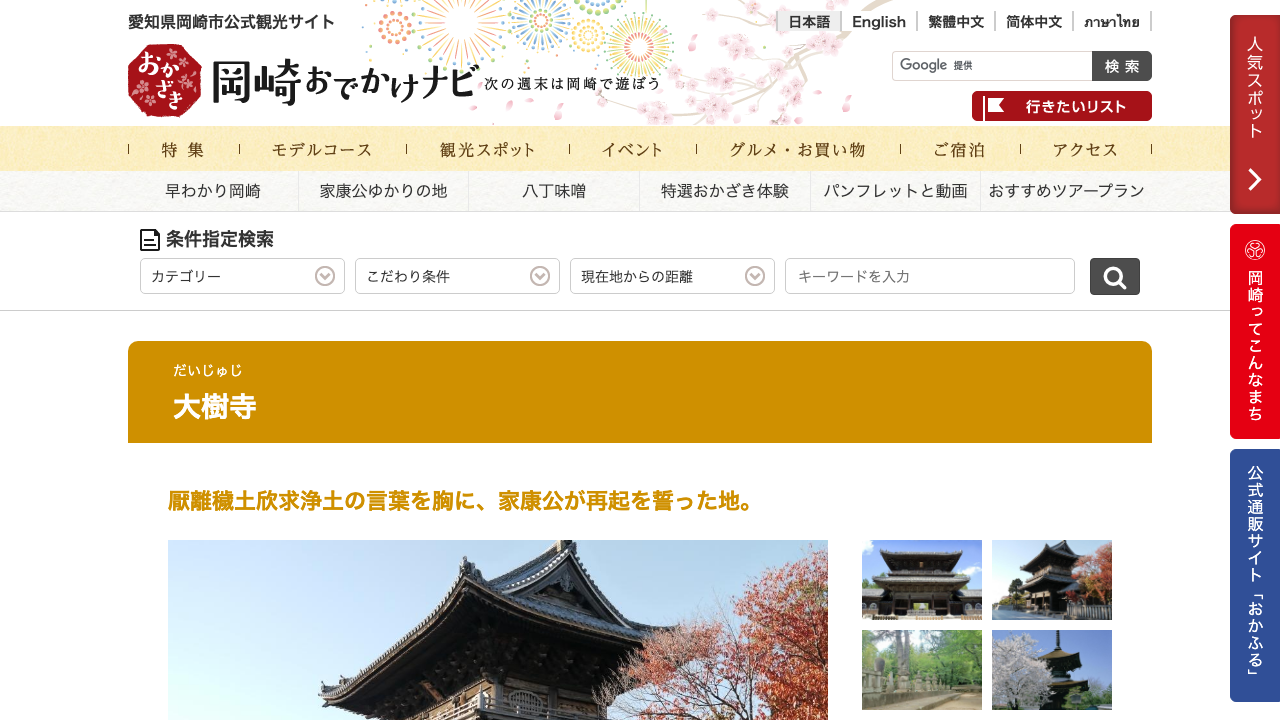 岡崎おでかけナビの大樹寺案内