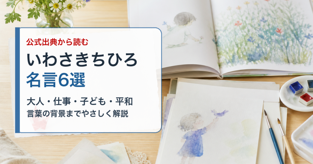 いわさきちひろの名言を公式出典から読む記事のアイキャッチ