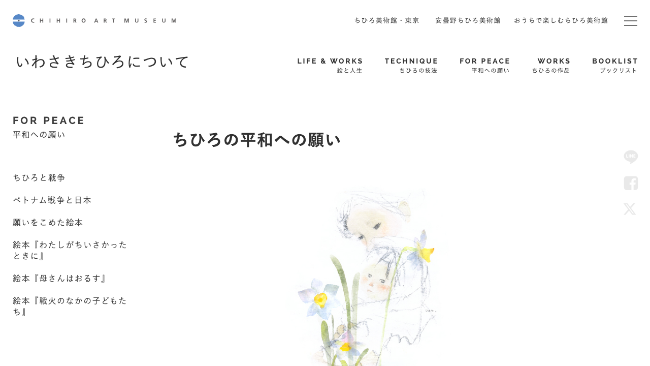 ちひろ美術館公式サイトの平和への願いページ