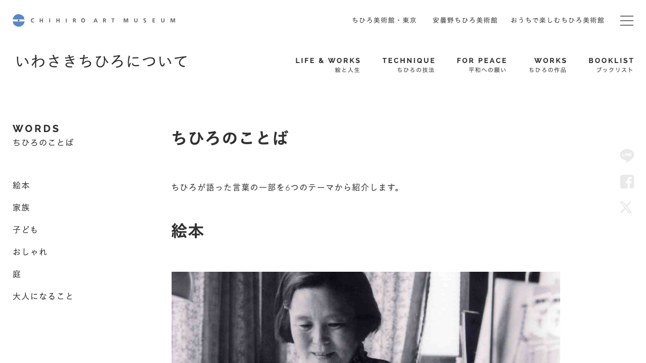ちひろ美術館公式サイトのちひろのことばページ
