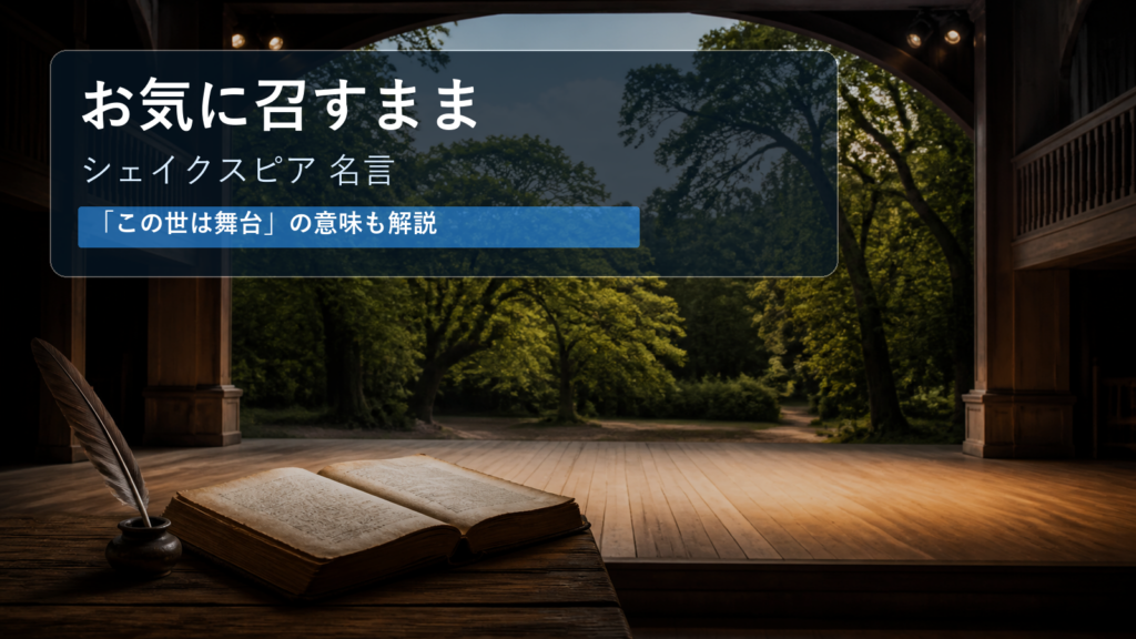 『お気に召すまま』シェイクスピアの名言と「この世は舞台」の意味を表す舞台と森のイメージ画像