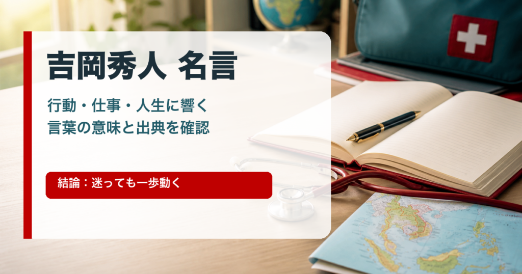 吉岡秀人 名言の要点を伝える医療とノートのイメージ画像