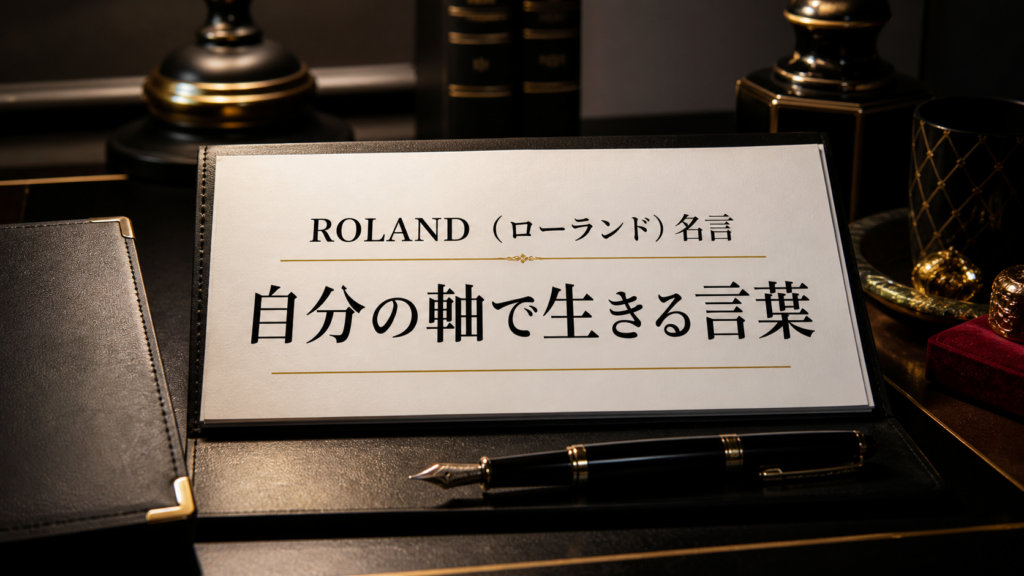 ROLAND（ローランド）の名言を自分の軸で生きる言葉として表したイメージ画像