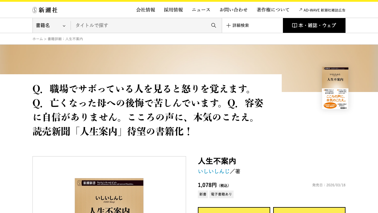 新潮社公式サイトに掲載された、人生不案内の作品情報