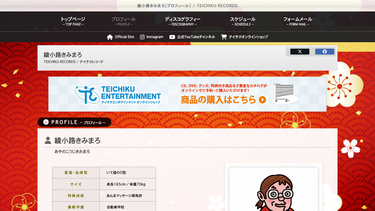 テイチク公式サイトの綾小路きみまろプロフィール
