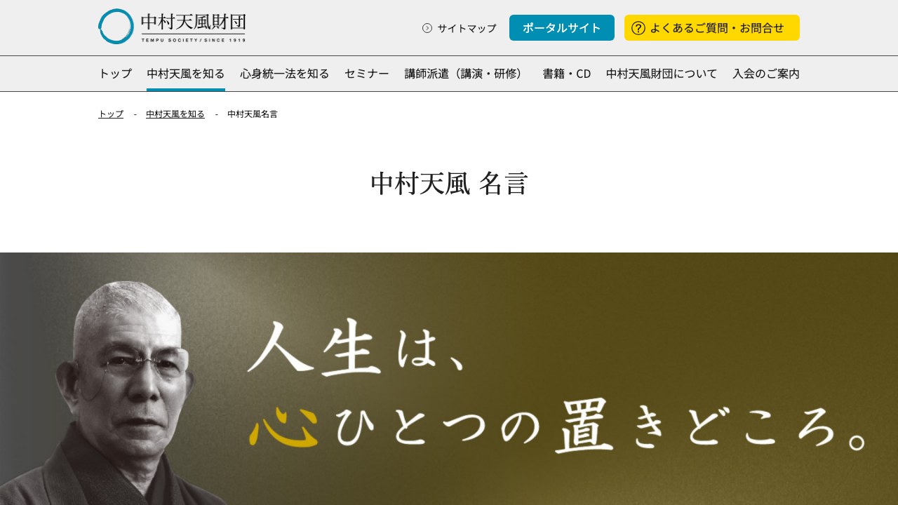 中村天風財団公式サイトの名言ページ