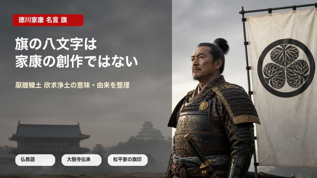 徳川家康 名言 旗の要点を示すイメージ画像