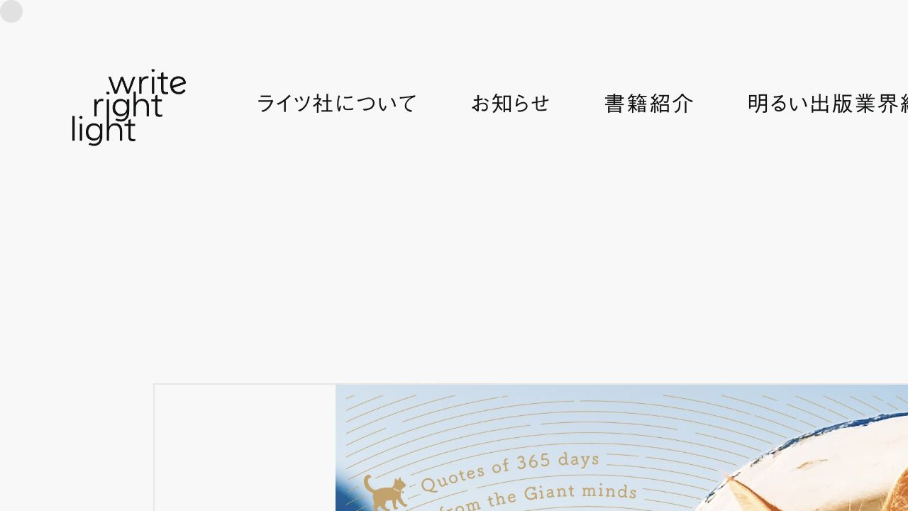 ライツ社公式サイトの365日名言の旅世界の猫編書籍情報