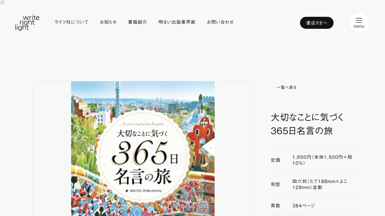 ライツ社公式サイトの365日名言の旅書籍情報