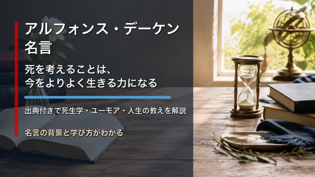 アルフォンス・デーケンの名言と死生学を象徴する本と砂時計のイメージ画像