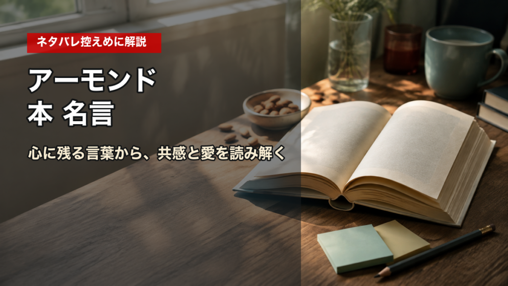 『アーモンド』本の名言を解説するアイキャッチのイメージ画像