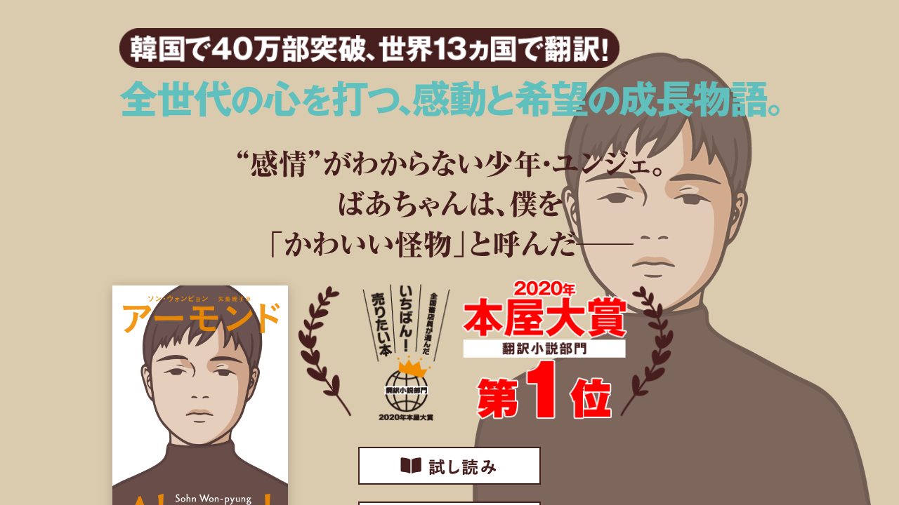祥伝社『アーモンド』特設サイトの作品紹介画面