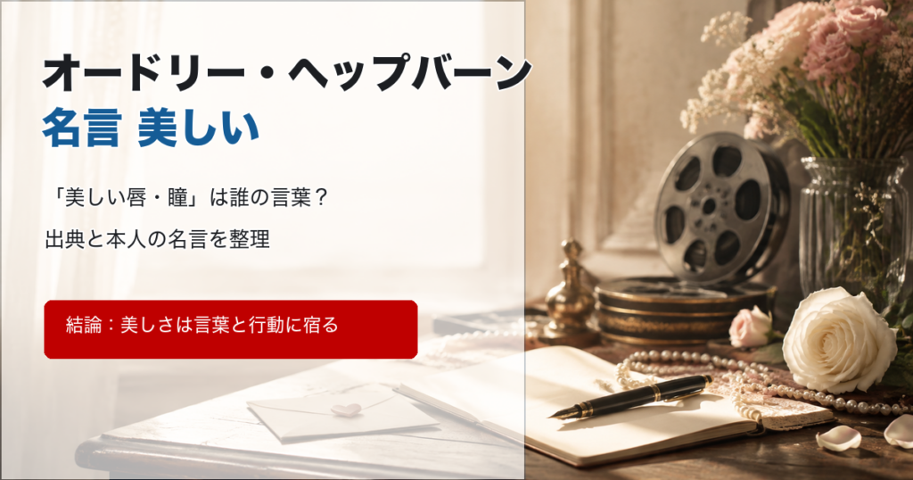 オードリー・ヘップバーンの名言と美しさの意味を解説するアイキャッチ画像