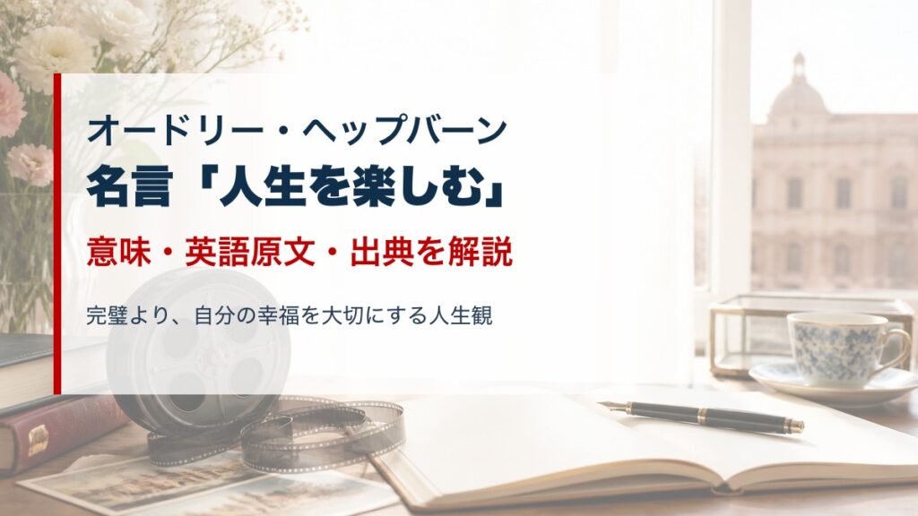 オードリー・ヘップバーンの名言「人生を楽しむ」の意味を示すアイキャッチ画像
