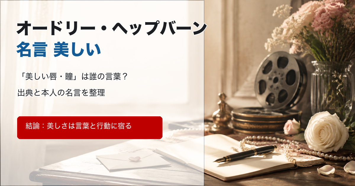オードリー・ヘップバーンの名言と美しさの意味を解説するアイキャッチ画像