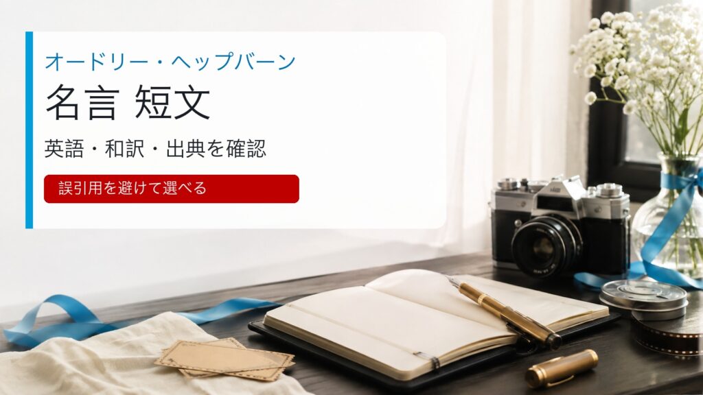 オードリー・ヘップバーンの短い名言と出典確認を表すイメージ画像