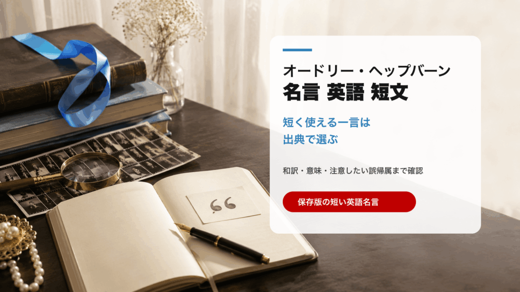 オードリー・ヘップバーンの短い英語名言を出典で選ぶ記事のアイキャッチ