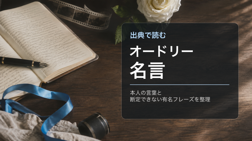 オードリー 名言の出典検証を表すイメージ画像
