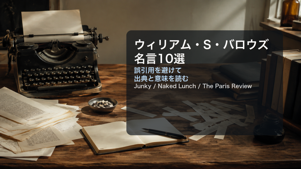 ウィリアム・S・バロウズの名言と出典を示すタイプライターと原稿机のイメージ画像