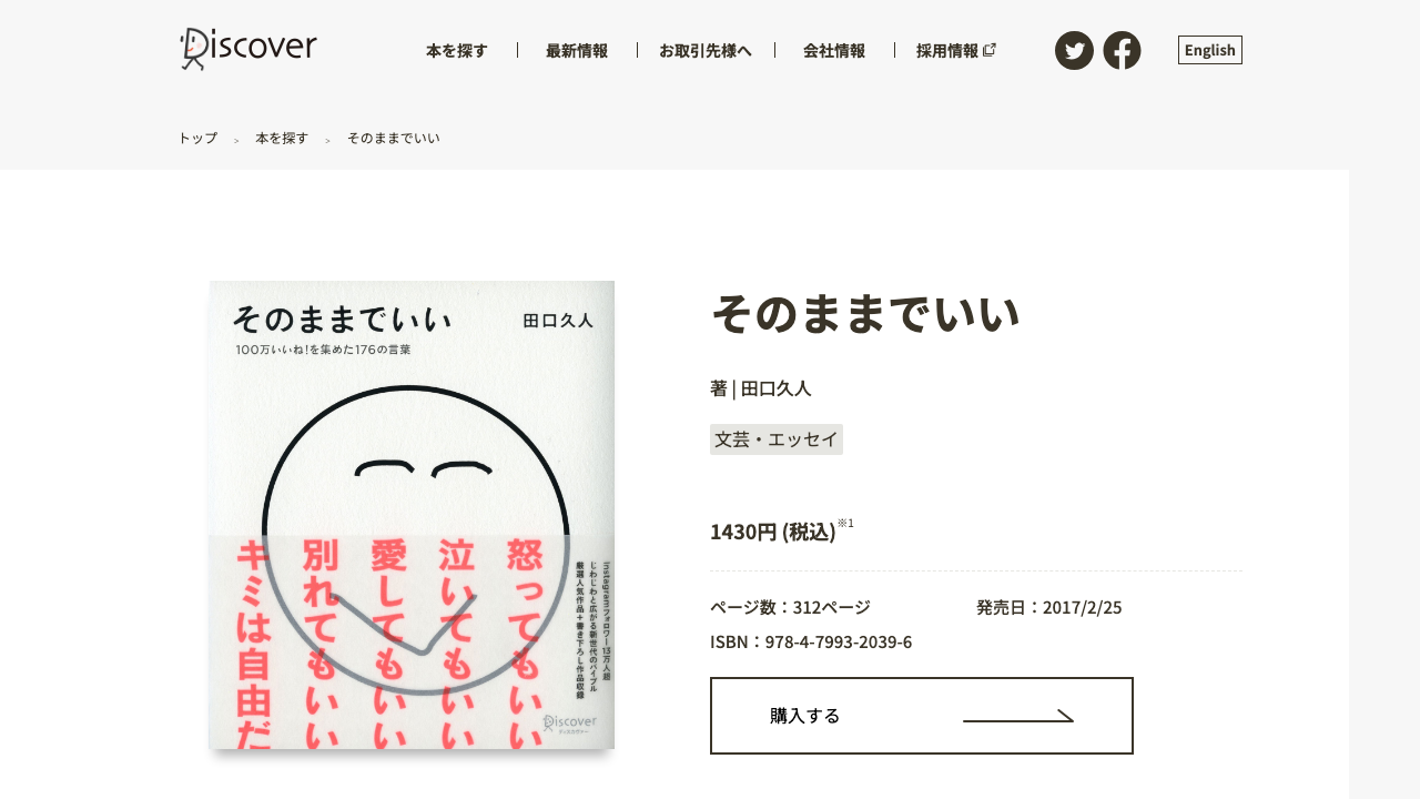 Discover 21公式サイトのそのままでいい書誌ページ
