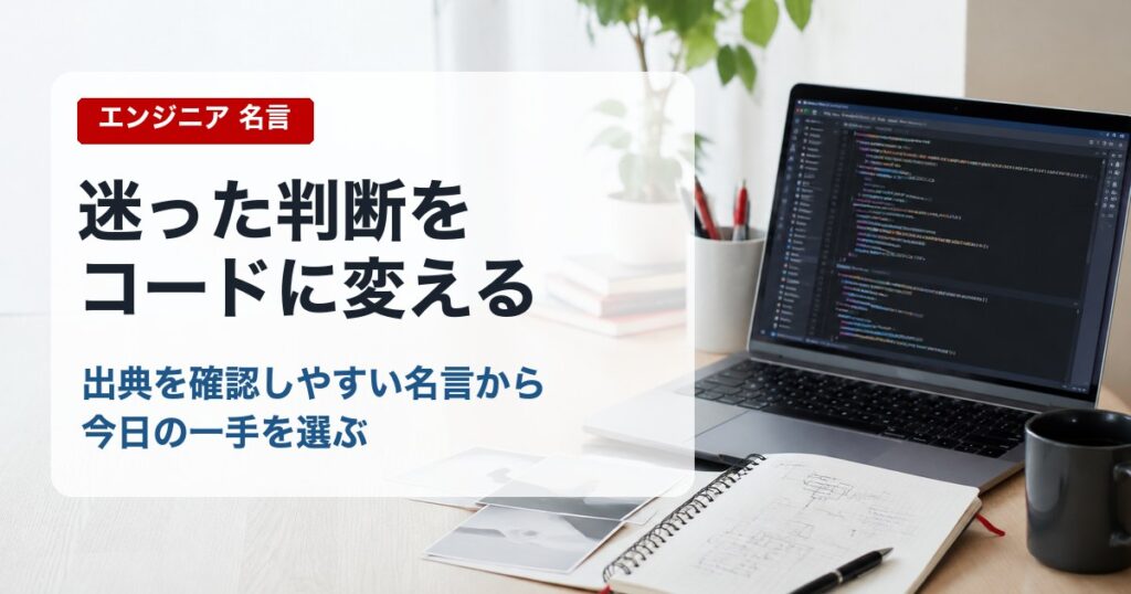 エンジニア 名言とコードレビューのイメージ画像