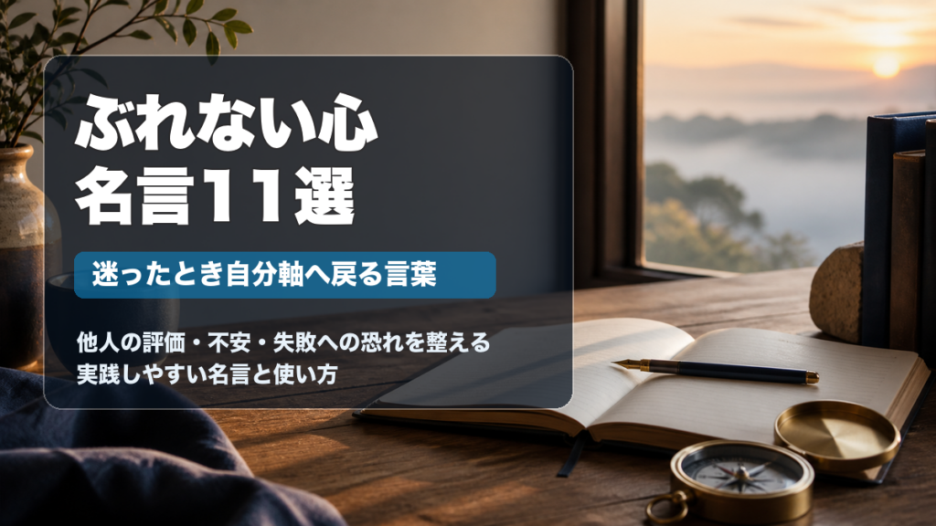 ぶれない心の名言11選を紹介するアイキャッチ画像