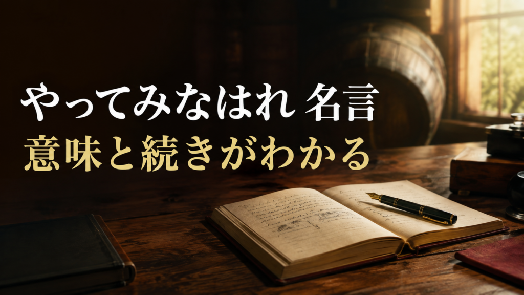 やってみなはれ 名言の意味と続きが分かるアイキャッチ画像