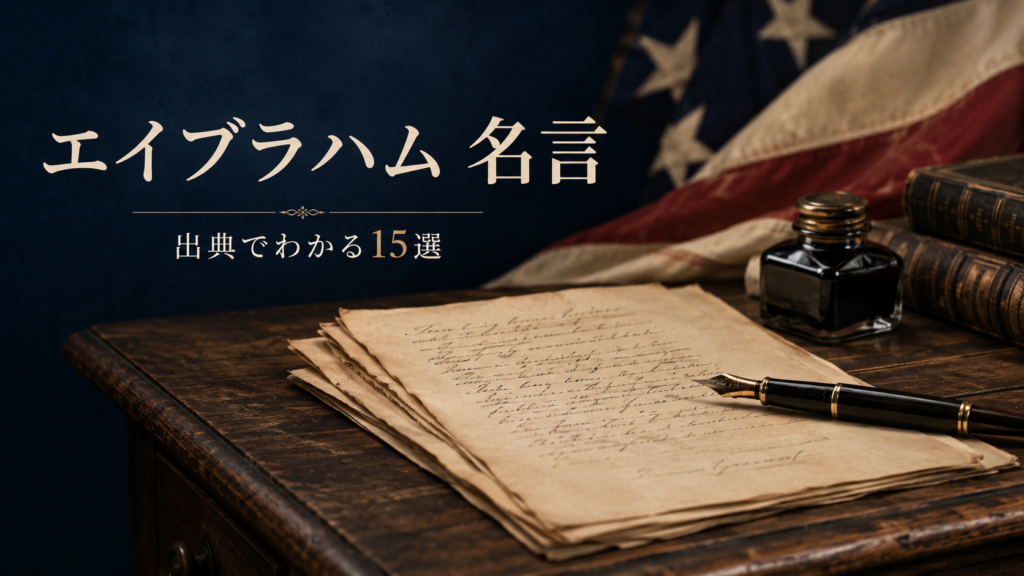 エイブラハムの名言を出典で確認する記事のアイキャッチ画像
