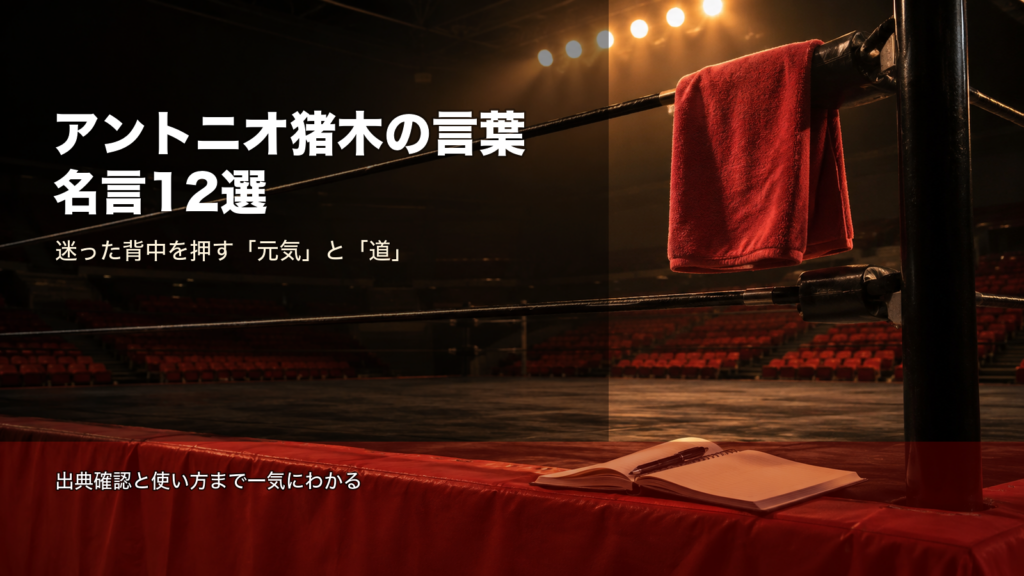 アントニオ猪木の言葉 名言12選のイメージ画像