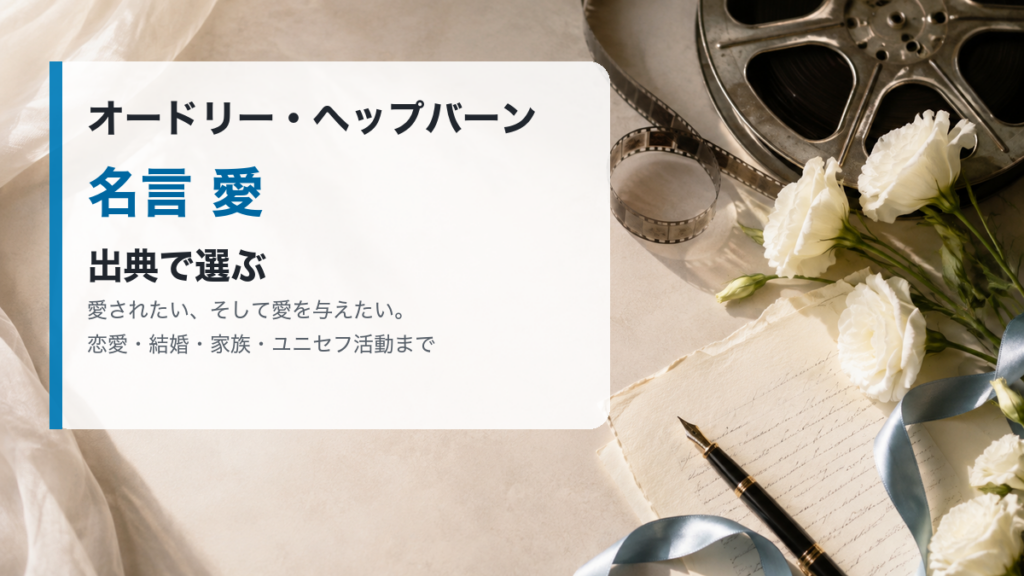 オードリー・ヘップバーンの愛の名言を出典で選ぶ記事のアイキャッチ