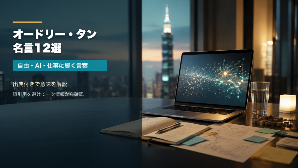 オードリー・タンの名言を自由・AI・仕事の視点で解説するアイキャッチ