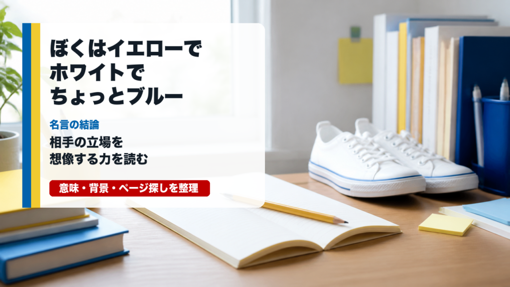 ぼくはイエローでホワイトでちょっとブルー 名言の意味と背景を整理するイメージ画像