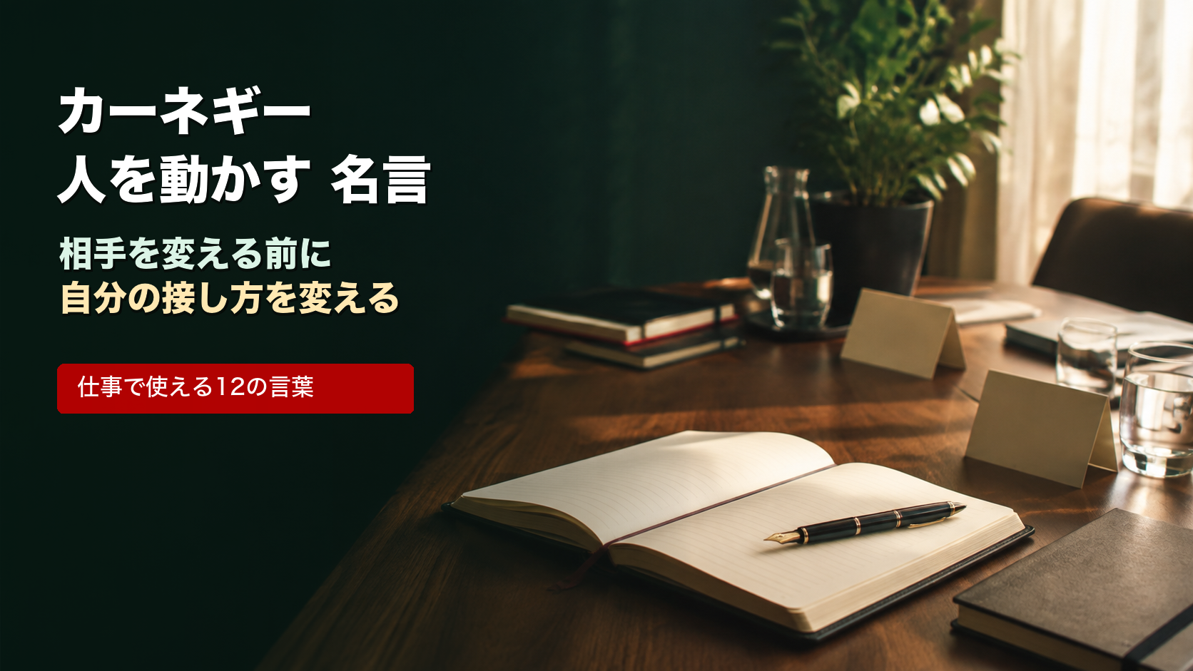 カーネギー人を動かす名言を仕事で使うための会議テーブルとノートのイメージ