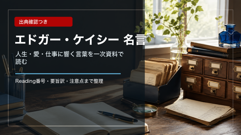 エドガー・ケイシー 名言を一次資料で読むイメージ画像