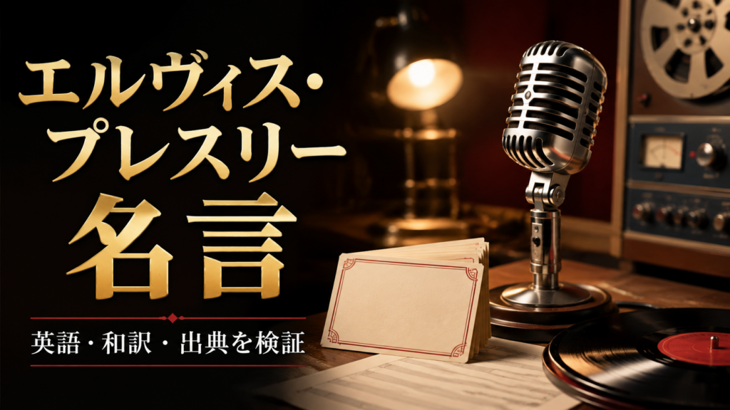 エルヴィス・プレスリー 名言をマイクとレコードで表したイメージ画像