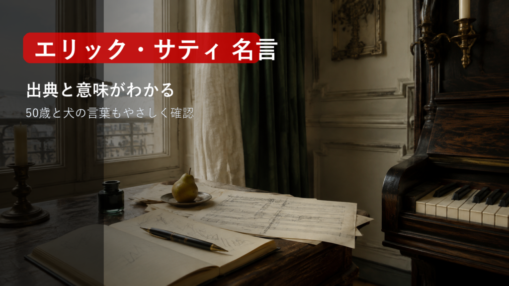 エリック・サティの名言の出典と意味を解説するアイキャッチ画像