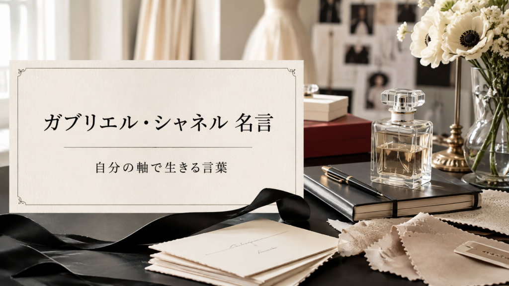 ガブリエル・シャネル 名言の要点を示すアトリエ風イメージ