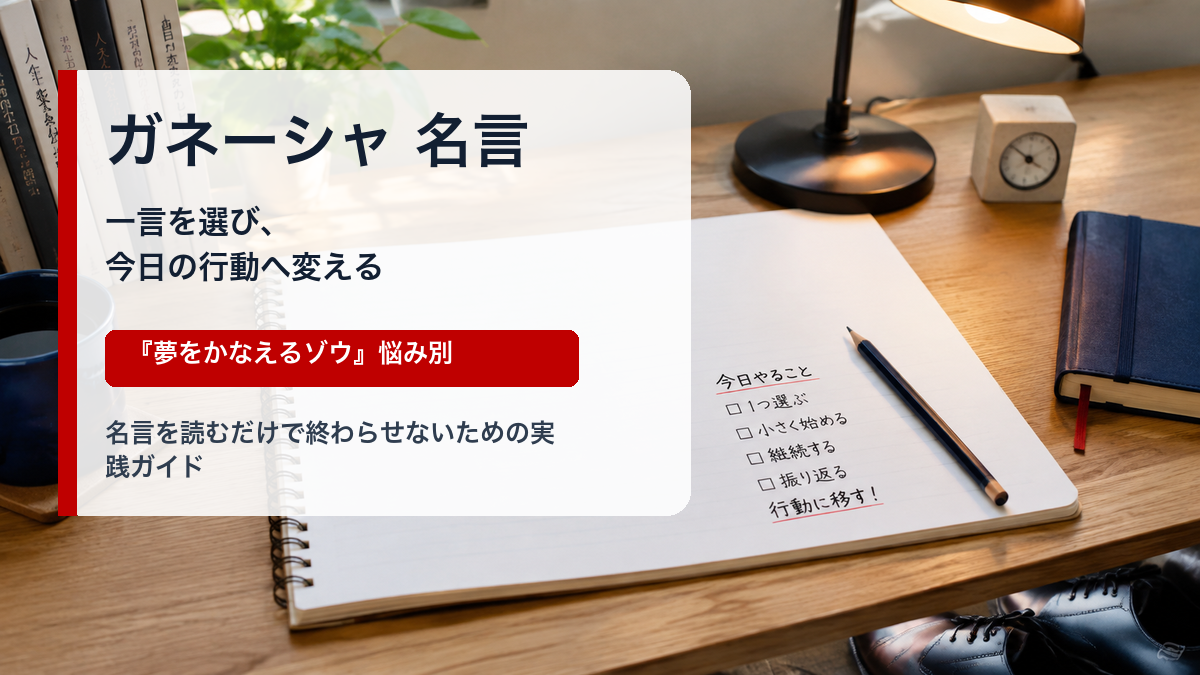 ガネーシャ 名言を一つ選んで今日の行動へ変えるイメージ画像