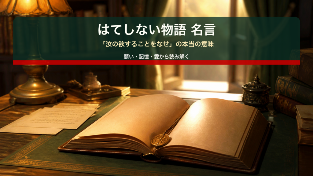 はてしない物語の名言を読み解くための古い本と読書机のイメージ画像