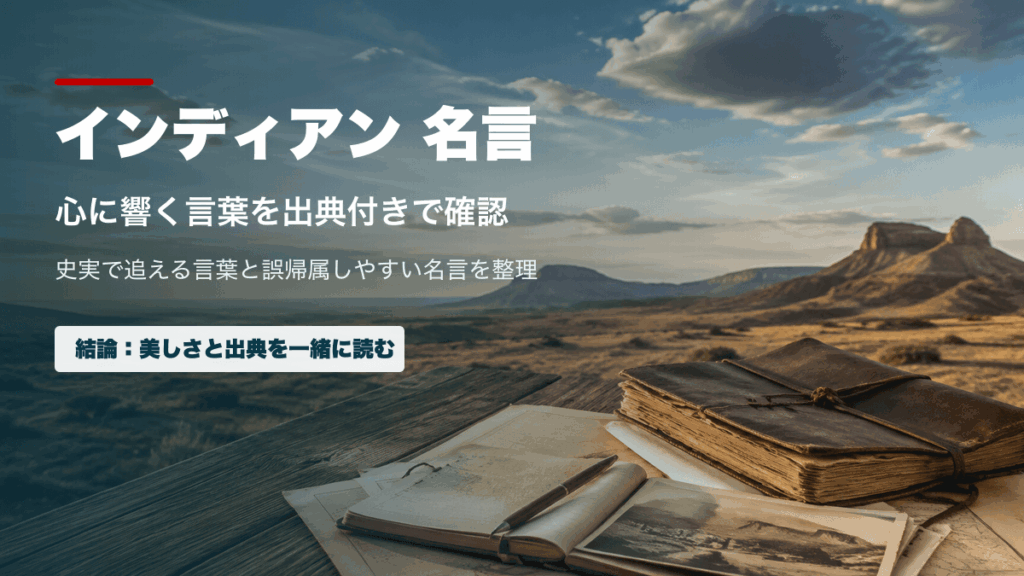 インディアンの名言を出典付きで確認する記事のアイキャッチ画像