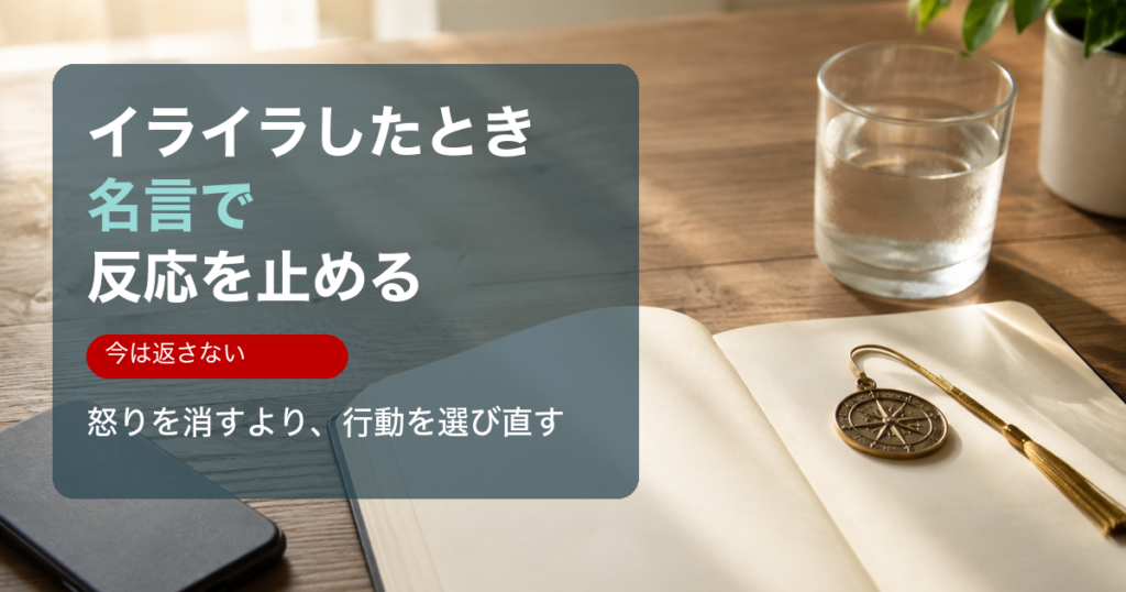 イライラしたときに名言で反応を止めるアイキャッチ画像