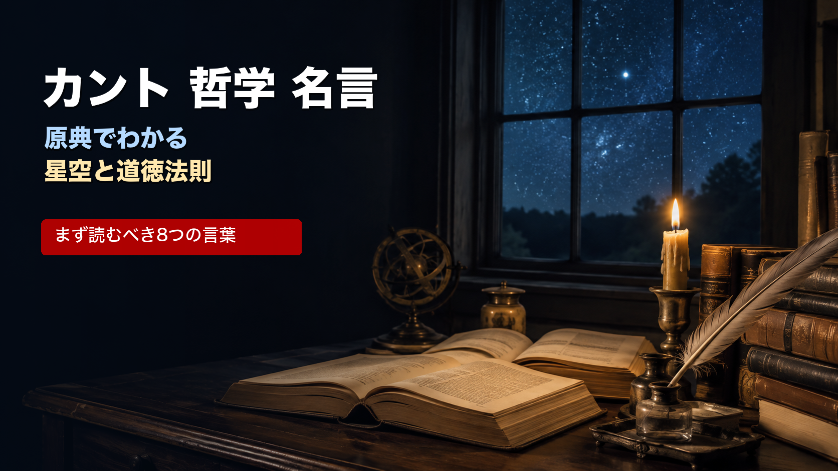 カント哲学の名言を原典から読むための本と星空のイメージ