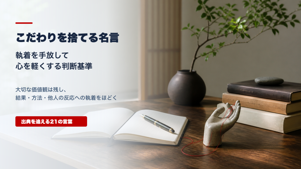 こだわりを捨てる名言と執着を手放す判断基準を表したアイキャッチ
