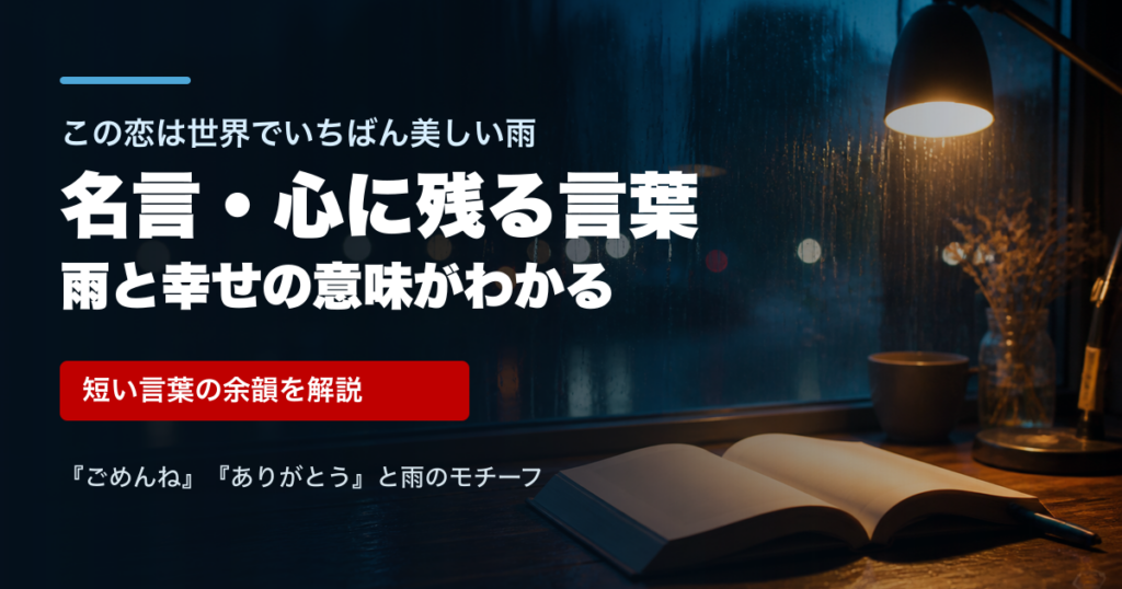 この恋は世界でいちばん美しい雨 名言のアイキャッチ